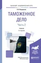 Таможенное дело. Учебник. В 2 частях. Часть 2 - Покровская В.В.