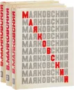 В. В. Маяковский. Сочинения в 3 томах (комплект) - В. В. Маяковский