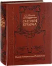 Очерки Крыма. Картины крымской жизни, истории и природы - Е. Л. Марков