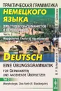 Практическая грамматика немецкого языка. Часть 2. Морфология. Глагол (2 год обучения) / Deutsch: Eine Ubungsgrammatik: Teil 2: Morphologie: Das Verb (II Studienjahr) - Б. П. Шекасюк