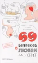 69 вопросов о любви и сексе - Г. Л. Билич, Е. Ю. Зигалова
