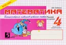 Математика. 4 класс. 2 полугодие. Блицконтроль знаний - М. В. Беденко