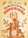 Приключения Пиноккио - Карло Коллоди