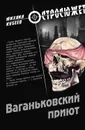 Ваганьковский приют - Кубеев Михаил Николаевич