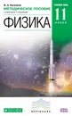 Физика. 11 класс. Углубленный уровень. Методическое пособие к учебнику В. А. Касьянова - В. А. Касьянов