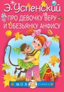 Про девочку Веру и обезьянку Анфису - Э. Успенский