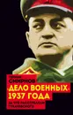 Дело военных 1937 года. За что расстреляли Тухачевского - Герман Смирнов