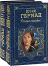 Россия молодая (комплект из 2 книг) - Герман Ю.
