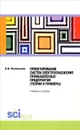 Проектирование систем электроснабжения промышленных предприятий. Теория и примеры. Учебное пособие - Е. А. Конюхова