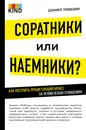 Соратники или наемники? Как построить процветающий бизнес на человеческих отношениях - Дэниел Любецки