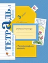 Литературное чтение. 3 класс. Тетрадь для контрольных работ №1 - Л. А. Ефросинина