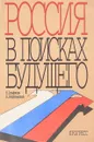 Россия в поисках будущего - В.Агафонов