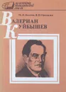 Валериан Куйбышев - М.П.Евсеев