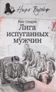 Лига испуганных мужчин - Стаут Р.