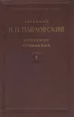 Н.Н. Павловский. Собрание сочинений. Том 2. Движение грунтовых вод - Павловский Н.Н.