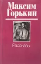 Максим Горький. Рассказы - Горький М.