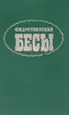 Бесы - Достоевский Ф. М.