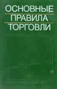 Основные правила торговли - В.В.Смирнова
