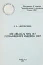 Сто двадцать пять лет географического общества СССР - О.А.Константинов