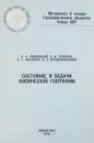 Состояние и задачи физической географии - Н.А.Гвоздецкий, К.И.Геренчук