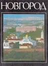 Новгород. Краткий очерк истории города - В.Ф.Андреев