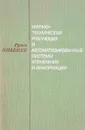 Научно-техническая революция и автоматизированые системы управления и информации - Янакиев Р.