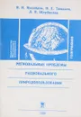 Региональные проблемы рационального природопользования - Н.И.Михайлов, И.Е.Тимашев
