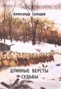Длинные версты судьбы - Солодов А.