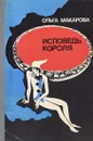 Исповедь короля - Макарова О.