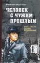Человек с чужим прошлым - Веденеев В.