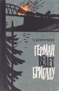 Герман ведет бригаду. Воспоминания партизана - Воскресенский М.