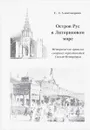 Остров Рус в Литориновом море - Александрова Е.