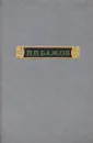 П. П. Бажов. Сочинения в 3 томах. Том 2 - Бажов П.П.