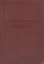 Владимир Маяковский. Полное собрание сочинений в 12 томах. Том 8. Стихи. 1926-1927 - Маяковский В.В.