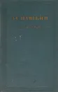 А. С. Пушкин. Сочинения. Том 2. Руслан и Людмила. Медный всадник. Скупой рыцарь - Пушкин А.С.