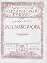 М.П. Максакова - Львов М.