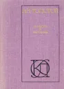А. Н. Толстой. Повести и рассказы - А. Н. Толстой