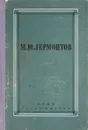 М. Ю. Лермонтов. Полное собрание сочинений. Том 4. Проза. Письма - Лермонтов М.Ю.
