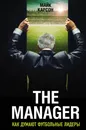 The Manager. Как думают футбольные лидеры - Майк Карсон