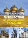 Путешествие по Золотому кольцу России. Большой путеводитель по городам и времени - Наталья Овчинникова