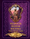 Мудрость поэтов Востока - Хайям, Низами, Саади