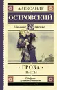 Гроза. Пьесы - Александр Островский