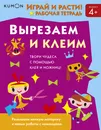 Kumon. Играй и расти! Вырезаем и клеим - Тору Кумон