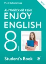 Enjoy English / Английский с удовольствием. 8 класс. Учебник - М. З. Биболетова
