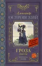 Гроза. Пьесы - Александр Островский