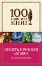 Девять принцев Амбера - Роджер Желязны