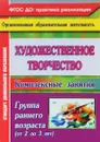 Художественное творчество. Комплексные занятия. Группа раннего возраста (от 2 до 3 лет) - О. В. Павлова