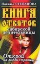Книга ответов сибирской целительницы-4 - Наталья Степанова
