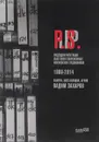 Постскриптум после R.I.P. Видеодокументация выставок современных московских художников 1989-2014 - Вадим Захаров