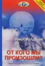 От кого мы произошли? - Эрнст Мулдашев